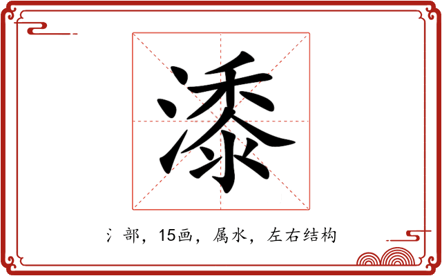 潻