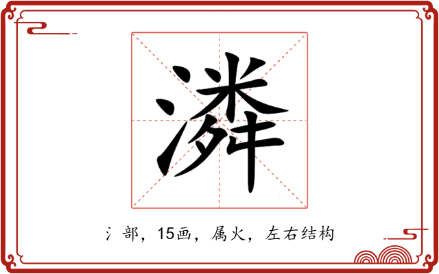 潾 潾