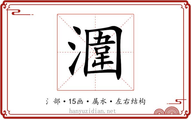 潿