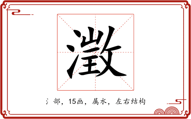 澂 澂