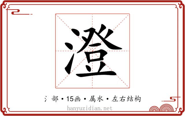 澄