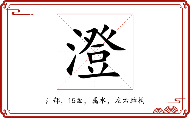 澄 澄