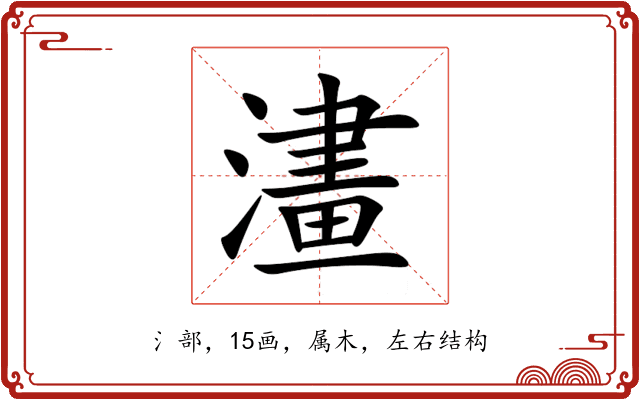 澅 澅