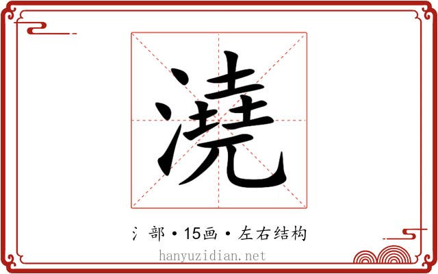 澆 澆