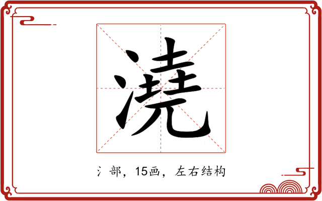 澆 澆