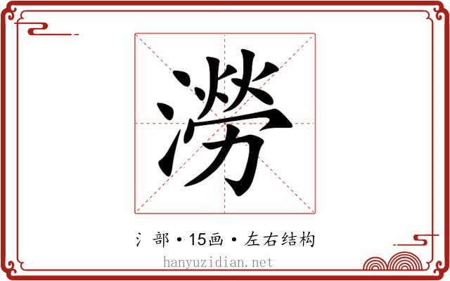 澇