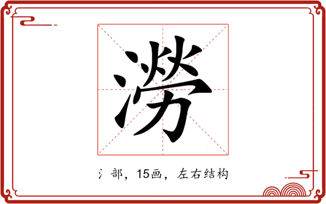 澇 澇