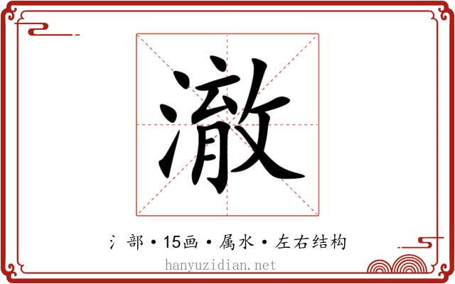 澈