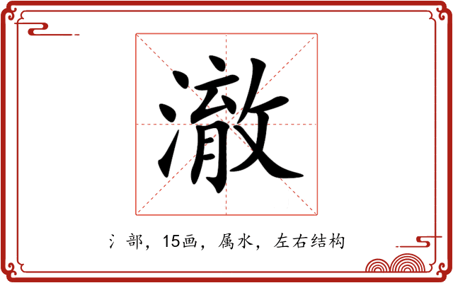 澈 澈