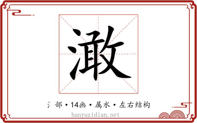 澉 澉