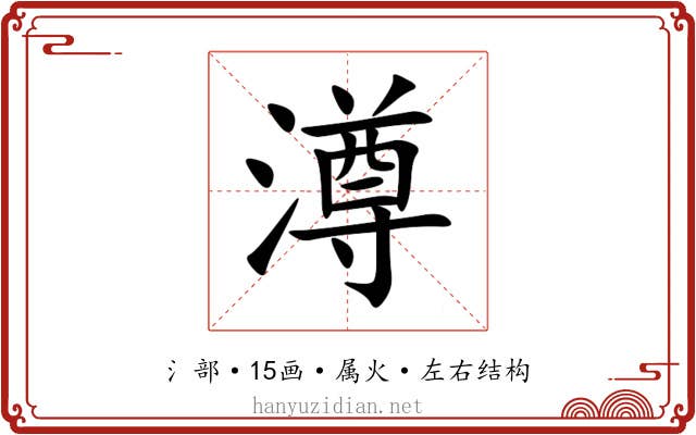 澊 澊