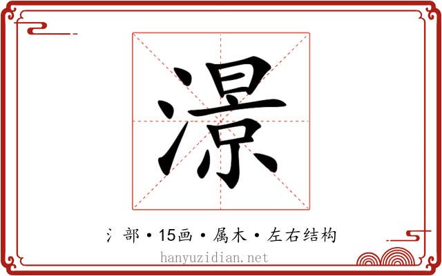 澋 澋