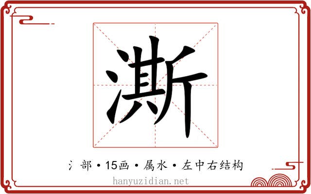澌