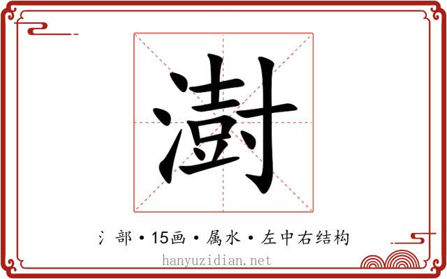 澍 澍