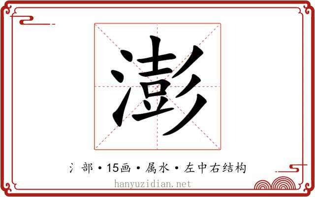 澎 澎