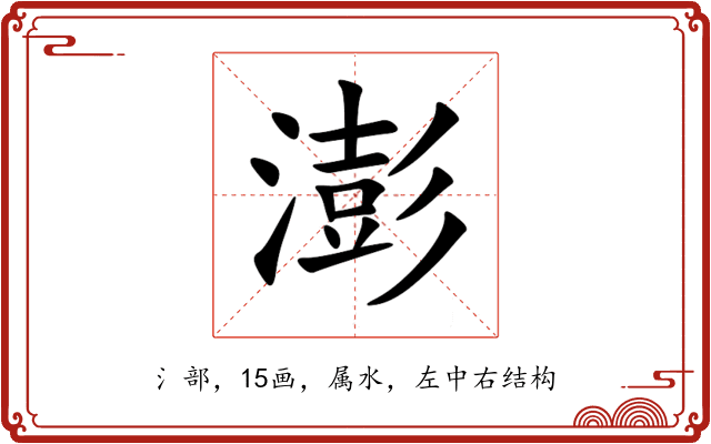 澎