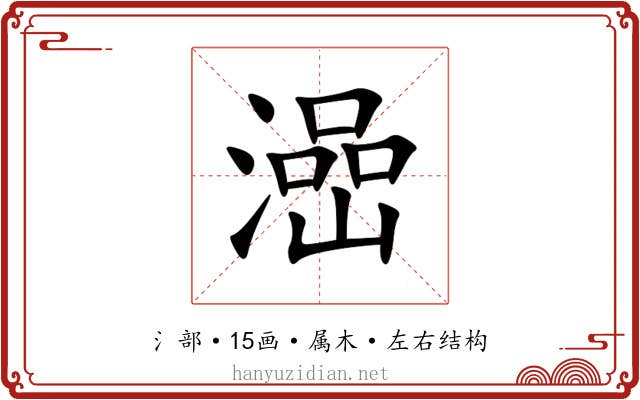 澏 澏