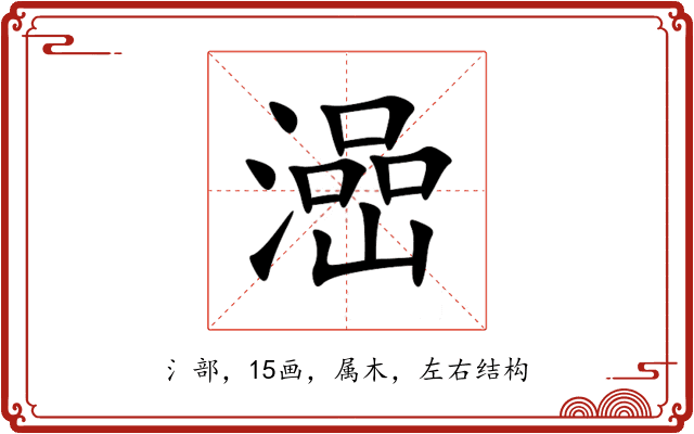 澏 澏