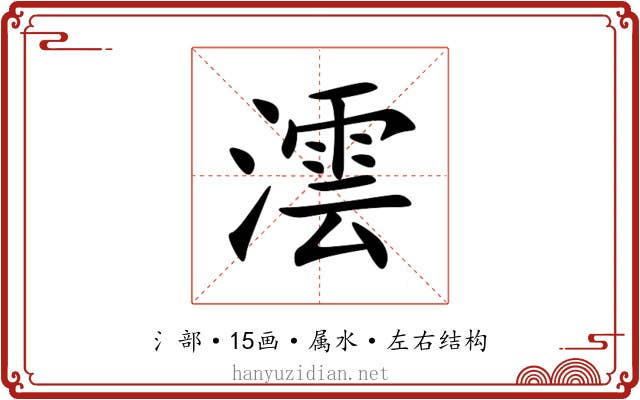 澐 澐