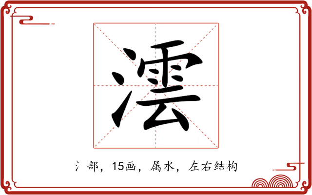 澐 澐