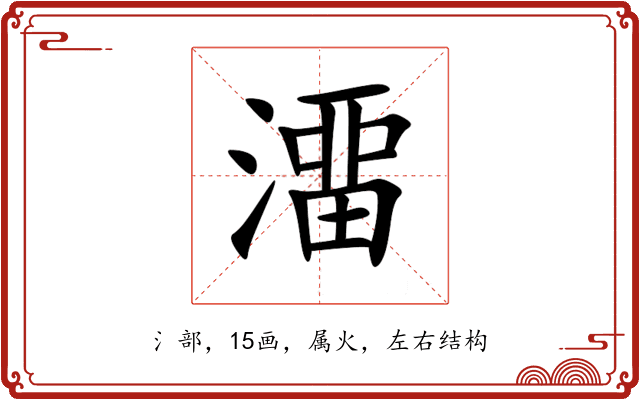 澑 澑