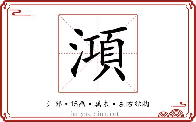 澒 澒