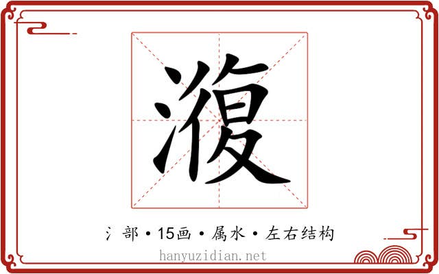 澓 澓