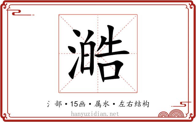 澔 澔