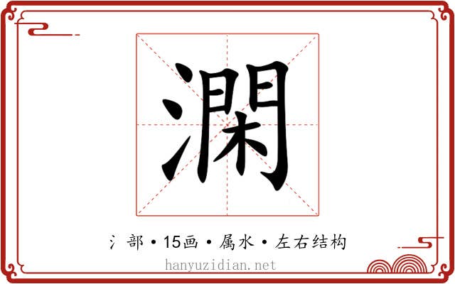 澖 澖