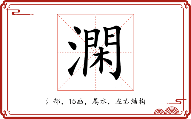 澖 澖