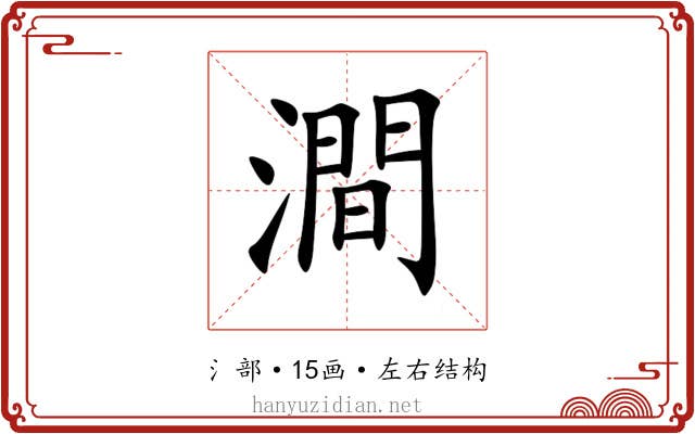 澗 澗