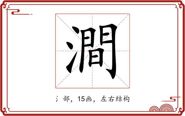 澗 澗