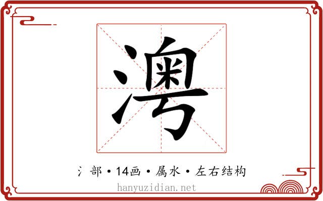澚 澚