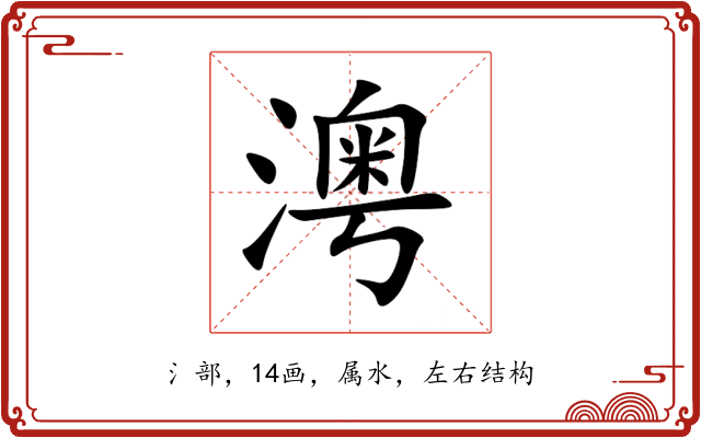 澚 澚