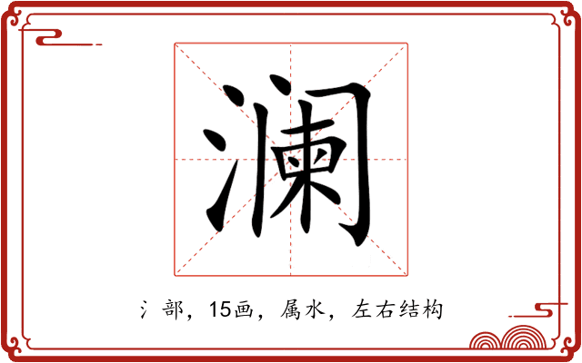 澜 澜