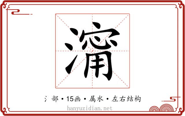 澝 澝