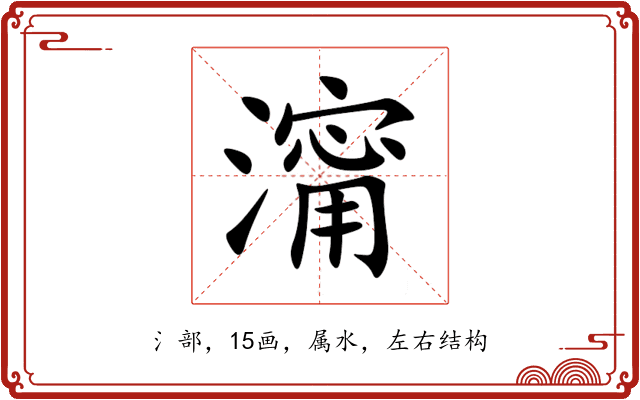 澝