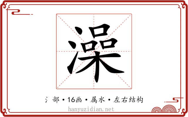 澡 澡