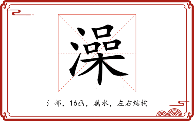 澡 澡