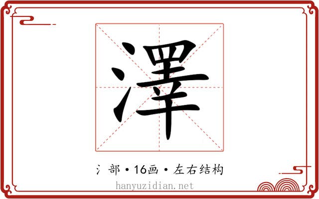 澤 澤