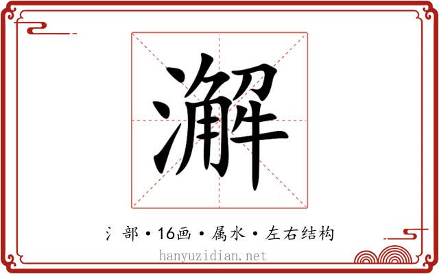 澥 澥