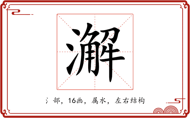 澥 澥