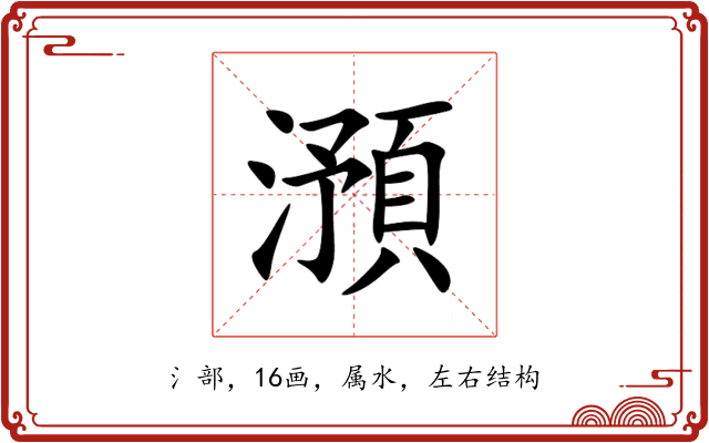 澦 澦