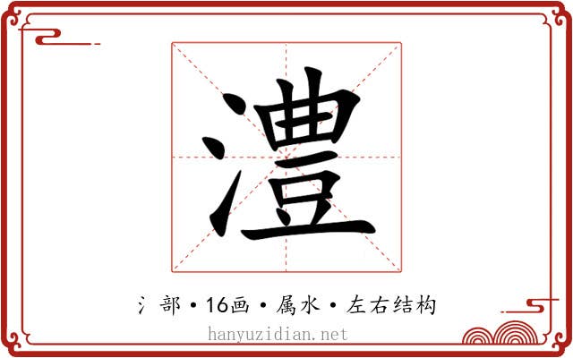 澧 澧