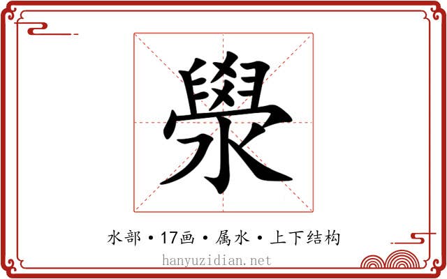 澩 澩