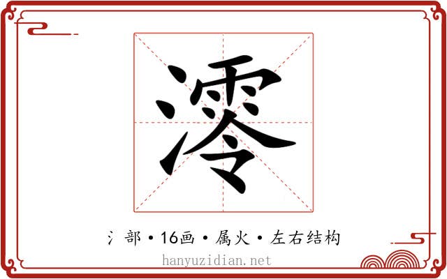 澪 澪