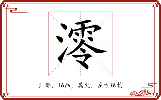 澪 澪