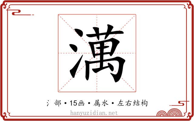 澫