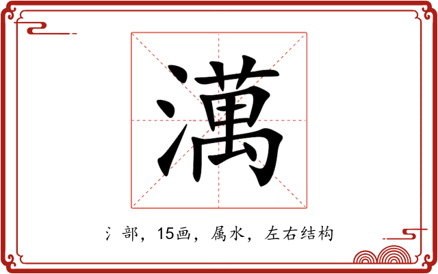 澫 澫