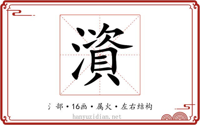 澬 澬